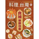 料理．台灣 11-12月號/2025第84期 (電子雜誌)
