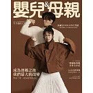 嬰兒與母親 11月號/2025第584期 (電子雜誌)