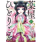 The Apothecary Diaries 2