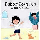 Bubble Bath Fun： Bilingual Korean─English Children’s Book l A Story about Funny and Heartwarming Bonding Between Grandma and Beaver