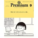 ＆Premium 9月號/2024