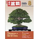 月刊近代盆栽 8月號/2024