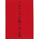 ノルウェイの森 上