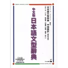 中文版日本語文型辞典―日本語文型辞典 中国語訳繁体字版