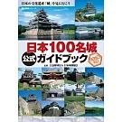 日本100名城公式完全解析專集：附蓋章手帳