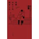 ノベライズ　花束みたいな恋をした