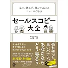 セールスコピー大全:見て、読んで、買ってもらえるコトバの作り方
