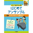 吉卜力動畫歌選初級鋼琴合奏譜(3人4手聯彈) 2021再版