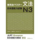 新完全マスタ−文法日本語能力試験 N3