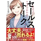 マンガでわかる！セールストークの基本