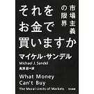 それをお金で買いますか－市場主義の限界