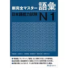 新完全マスタ－語彙日本語能力試験N1