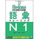 耳から覚える日本語能力試験語彙トレーニングN1　改訂版