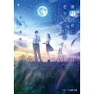 満月の夜に君を見つける