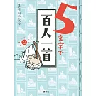 5文字で百人一首