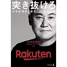 突き抜けろ 三木谷浩史と楽天、25年の軌跡