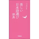 美しい日本語選び辞典