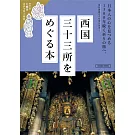 西國三十三所探訪導覽完全手冊