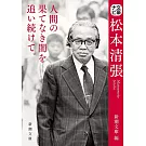 松本清張