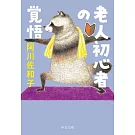 老人初心者の覚悟