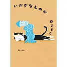 いかがなものか