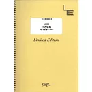 電視動畫「孤獨搖滾！」人氣歌曲團譜：小さな海