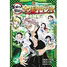 鬼滅之刃 鬼滅學園！全集中公式學習手冊：風之呼吸編