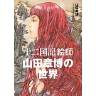 「十二國記」繪師山田章博的世界完全解析手冊