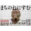 まちのねにすむ