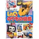 LaQ拼裝趣味交通工具圖鑑作品集