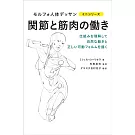 專業形態學素描人體關節與肌肉活動教學手冊