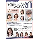 成熟女性時髦髮型寫真圖鑑200