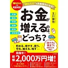 お金が増えるのは、どっち？： 読むだけでお金持ちになる!