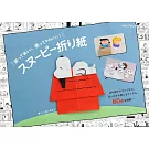 Ishibashi Naoko可愛SNOOPY史努比摺紙手藝集