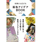 名画から広がる 配色アイデアBOOK