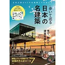 日本名建築探訪導覽專集