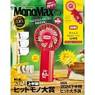 MONO MAX（2024.08）增刊號：附CHUMS手持風扇