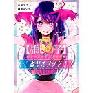 我推的孩子著色繪圖集