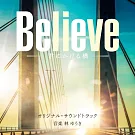 日劇「Believe－為你架起的橋梁－」OST