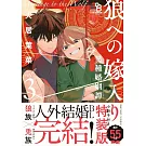 狼への嫁入り～異種婚姻譚～3 特裝版