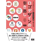 3つのアイデア［もじ・カタチ・色］で考える　ロゴデザインの引き出し