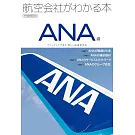 航空公司完全解析專集：ANA編