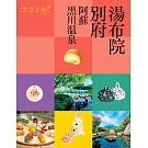 cocomiru日本旅遊情報導覽手冊：湯布院 別府 阿蘇 黑川溫泉