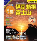 漫遊日本之旅＆住宿情報特選 2024：伊豆‧箱根‧富士山