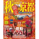 秋季限定京都旅遊情報導覽專集 2024