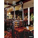 千葉喫茶店探訪導覽專集