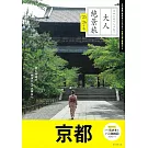 大人漫遊絕景之旅情報手冊 2025～2026：京都