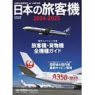 日本旅客機年鑑2024～2025