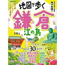 地圖漫步鎌倉江之島旅遊導覽手冊 2025