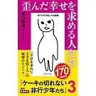 歪んだ幸せを求める人たち ケーキの切れない非行少年たち 3